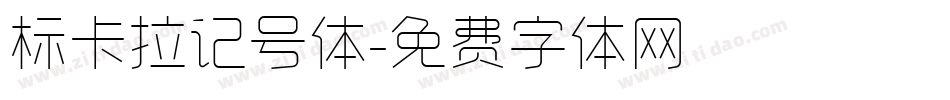 标卡拉记号体字体转换