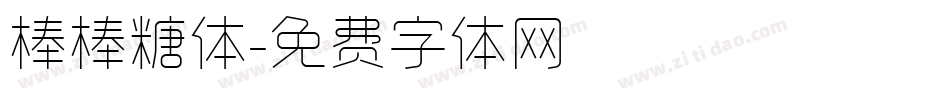 棒棒糖体字体转换