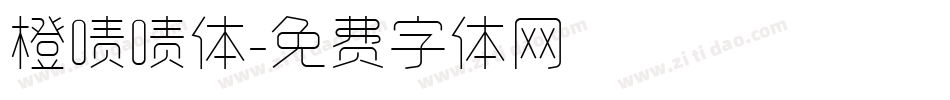 橙啧啧体字体转换