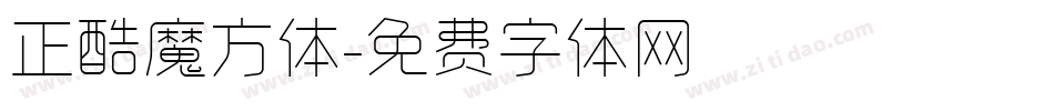 正酷魔方体字体转换