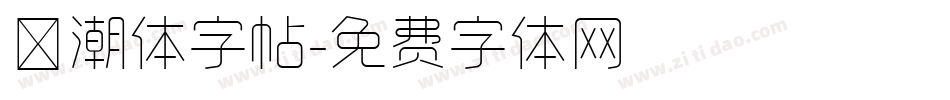 沄潮体字帖字体转换