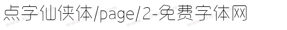 点字仙侠体/page/2字体转换