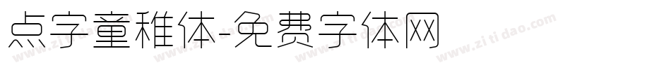 点字童稚体字体转换