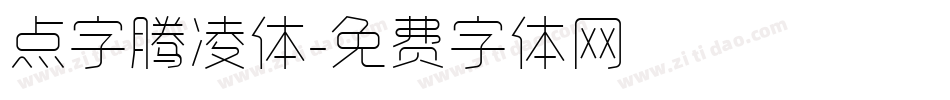 点字腾凌体字体转换