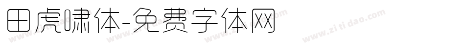 田虎啸体字体转换