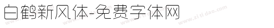 白鹤新风体字体转换