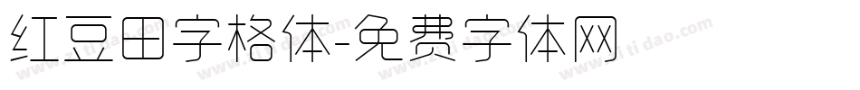 红豆田字格体字体转换