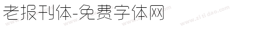 老报刊体字体转换