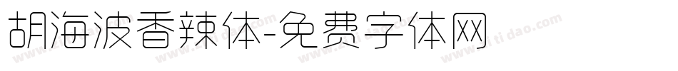 胡海波香辣体字体转换