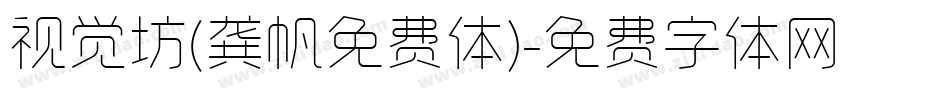 视觉坊(龚帆免费体)字体转换