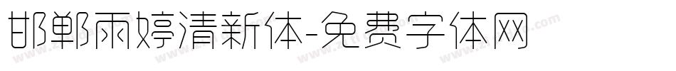 邯郸雨婷清新体字体转换