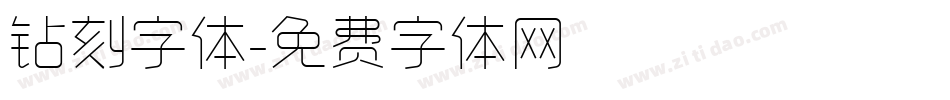 钻刻字体字体转换