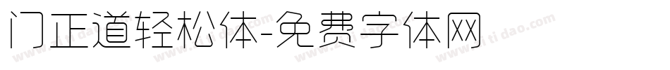 门正道轻松体字体转换