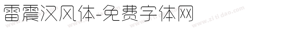 雷震汉风体字体转换