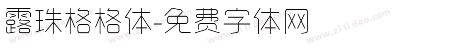 露珠格格体字体转换