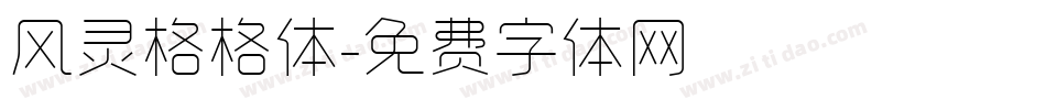 风灵格格体字体转换