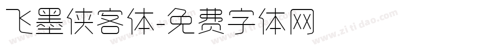 飞墨侠客体字体转换