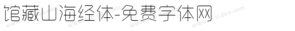 馆藏山海经体字体转换