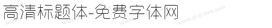 高清标题体字体转换