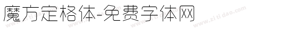 魔方定格体字体转换