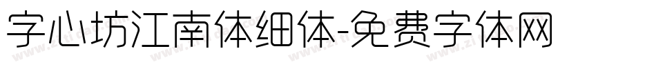 字心坊江南体细体字体转换