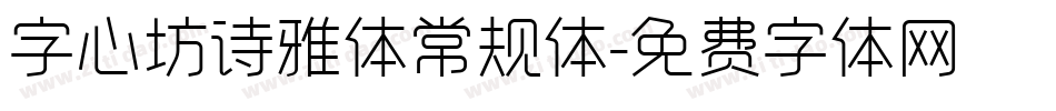 字心坊诗雅体常规体字体转换