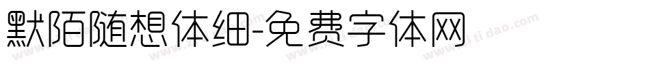 默陌随想体细字体转换