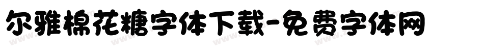 尔雅棉花糖字体下载字体转换