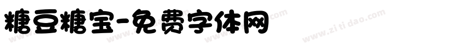 糖豆糖宝字体转换