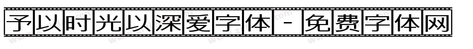 予以时光以深爱字体字体转换