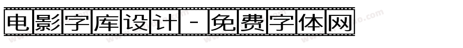 电影字库设计字体转换