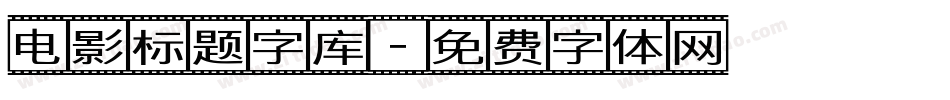 电影标题字库字体转换