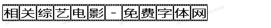 相关综艺电影字体转换