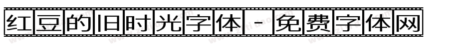 红豆的旧时光字体字体转换