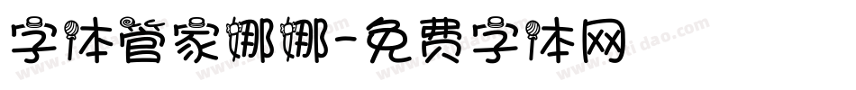 字体管家娜娜字体转换