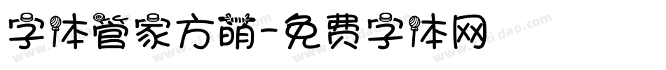 字体管家方萌字体转换