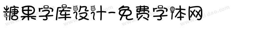 糖果字库设计字体转换