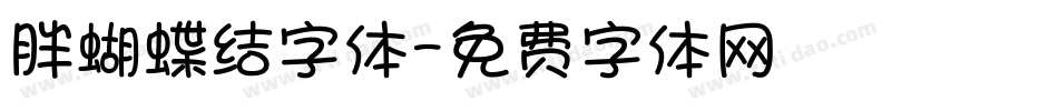 胖蝴蝶结字体字体转换