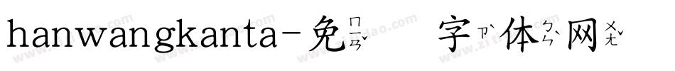 hanwangkanta字体转换