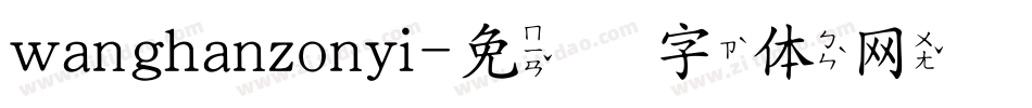 wanghanzonyi字体转换