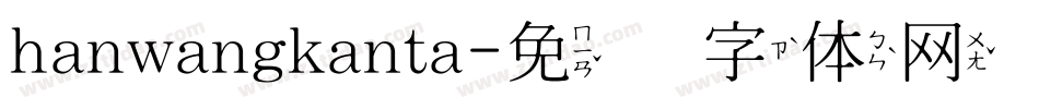 hanwangkanta字体转换