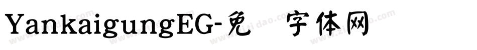 YankaigungEG字体转换