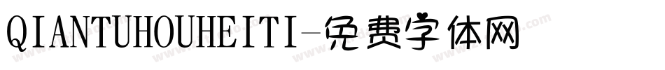 QIANTUHOUHEITI字体转换