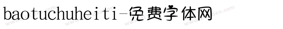 baotuchuheiti字体转换