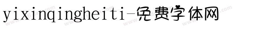 yixinqingheiti字体转换