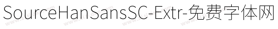 SourceHanSansSC-Extr字体转换