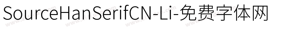 SourceHanSerifCN-Li字体转换