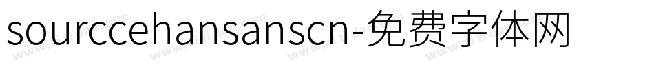 sourccehansanscn字体转换