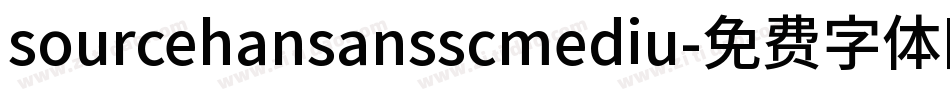 sourcehansansscmediu字体转换