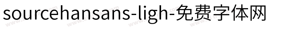 sourcehansans-ligh字体转换